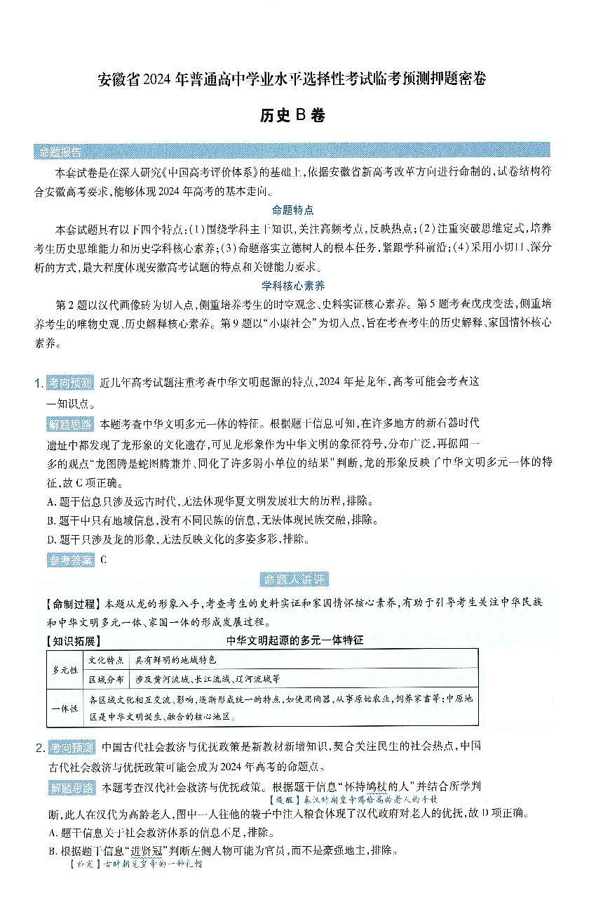 安徽省2024年普通高中学业水平选择性考试临考预测押题密卷历史B卷答案详解第1页