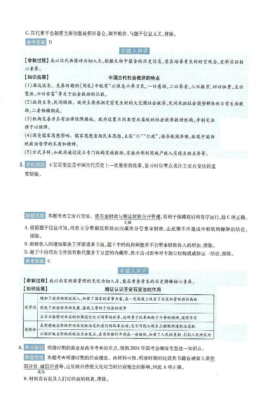 安徽省2024年普通高中学业水平选择性考试临考预测押题密卷历史B卷答案详解第2页