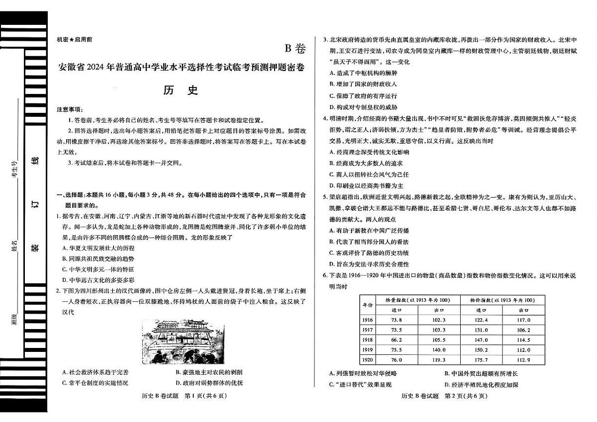 安徽省2024年普通高中学业水平选择性考试临考预测押题密卷历史B卷试题第1页