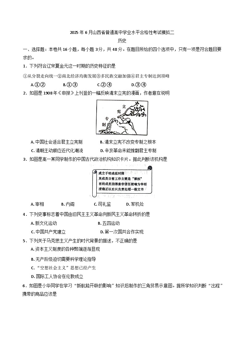 2025年6月山西省普通高中学业水平合格性考试模拟（二）历史试题（含答案）第1页