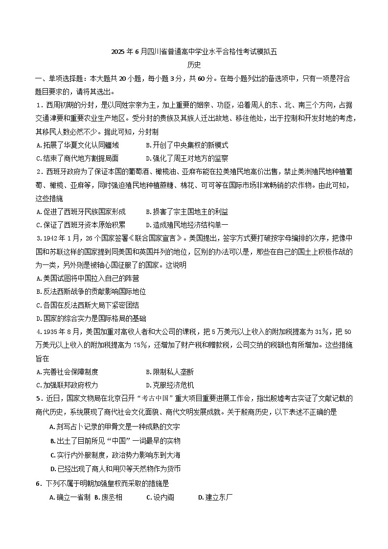 2025年6月四川省普通高中学业水平合格性考试模拟（五）历史试题（含答案）第1页