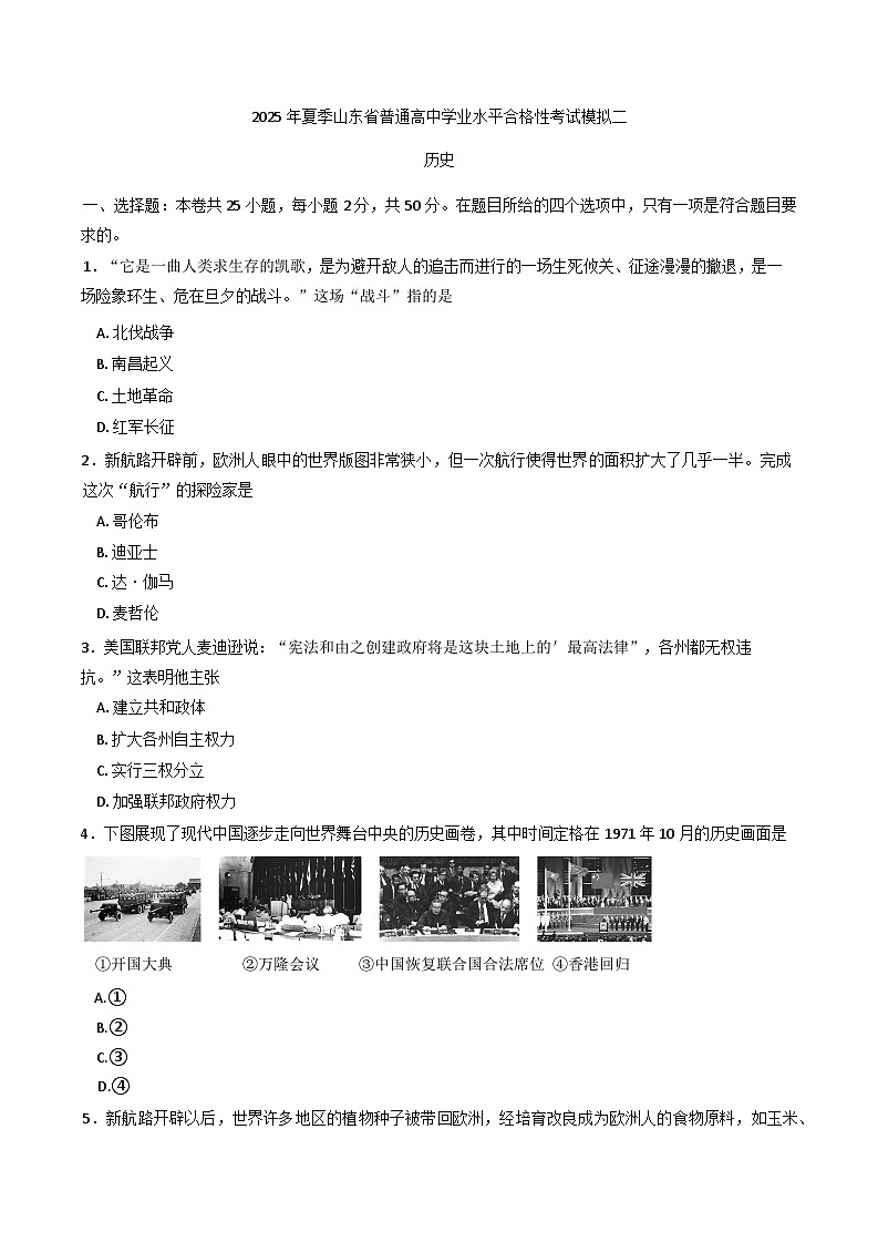 2025年夏季山东省普通高中学业水平合格性考试模拟（二）历史试题.（含答案）第1页
