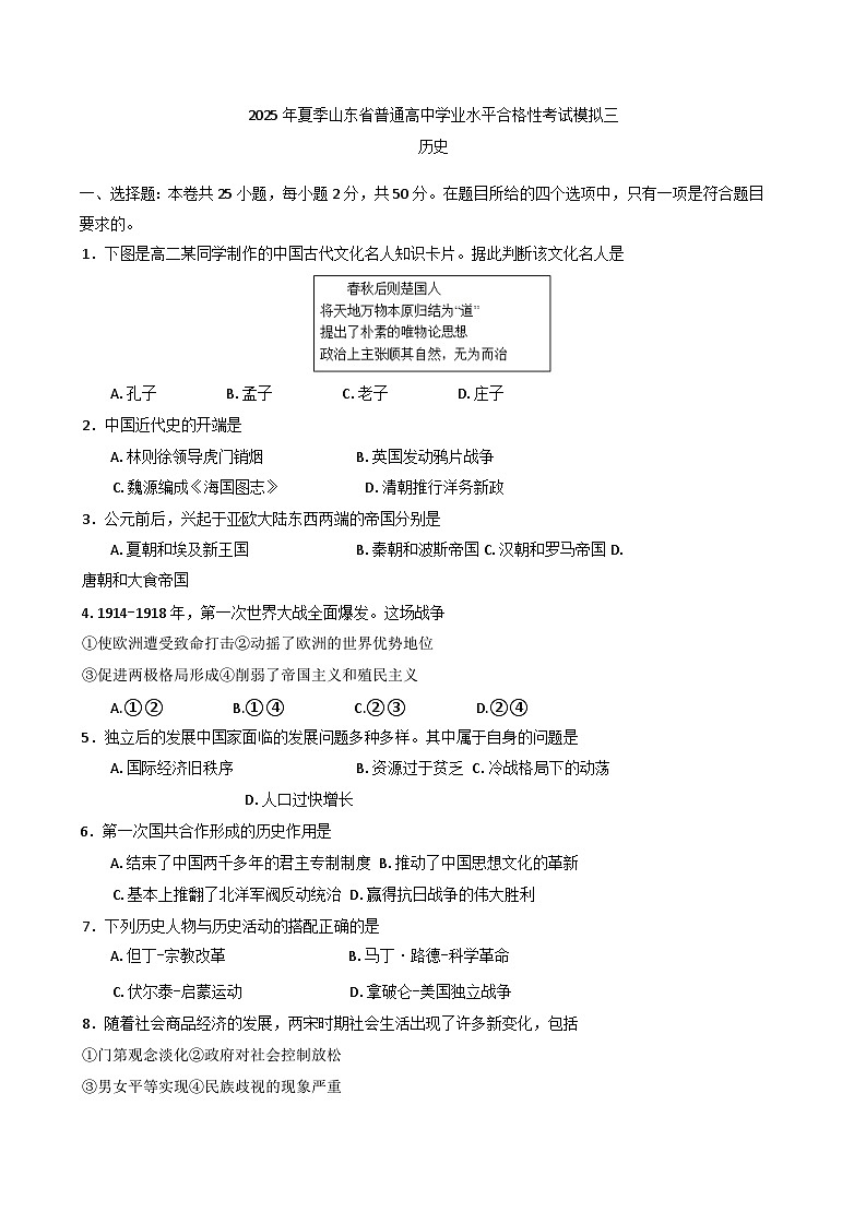 2025年夏季山东省普通高中学业水平合格性考试模拟（三）历史试题（含答案）第1页