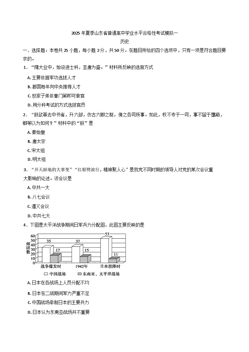 2025年夏季山东省普通高中学业水平合格性考试模拟（一）历史试题（含答案）第1页