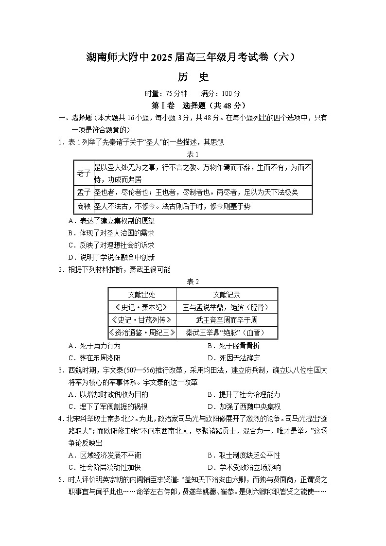 2025届湖南省长沙市湖南师大附中高三年级月考历史试题（含答案）第1页