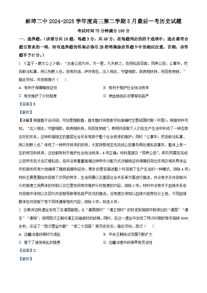 2025届安徽省蚌埠第二中学高三下学期最后一考历史试题（含答案）第1页