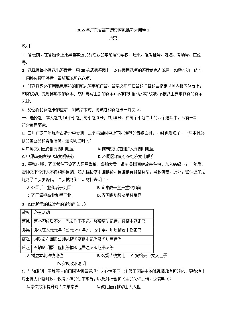2025届广东省高三下学期模拟练习大阅卷（一）历史试题（含答案）第1页