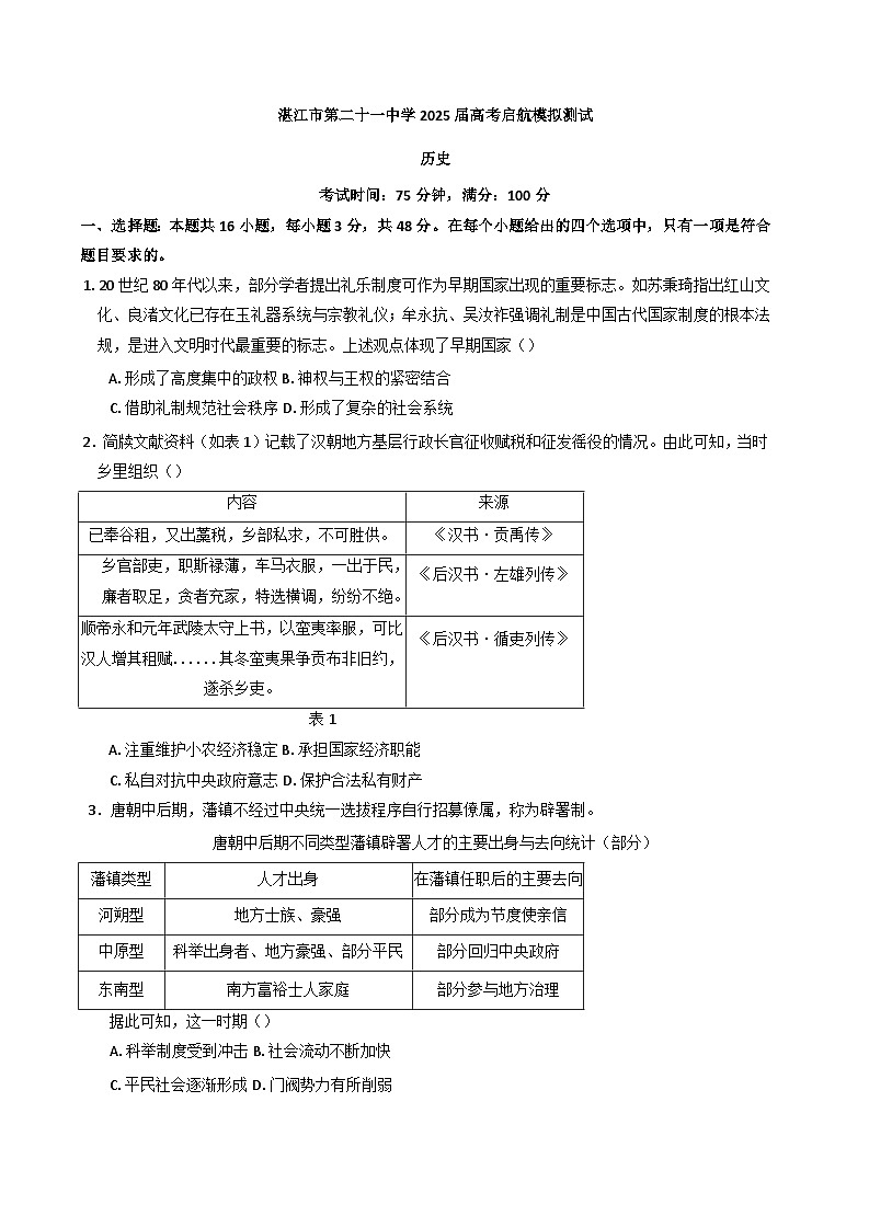 2025届广东省湛江市第二十一中学高三下学期5月模拟历史试题（含答案）第1页