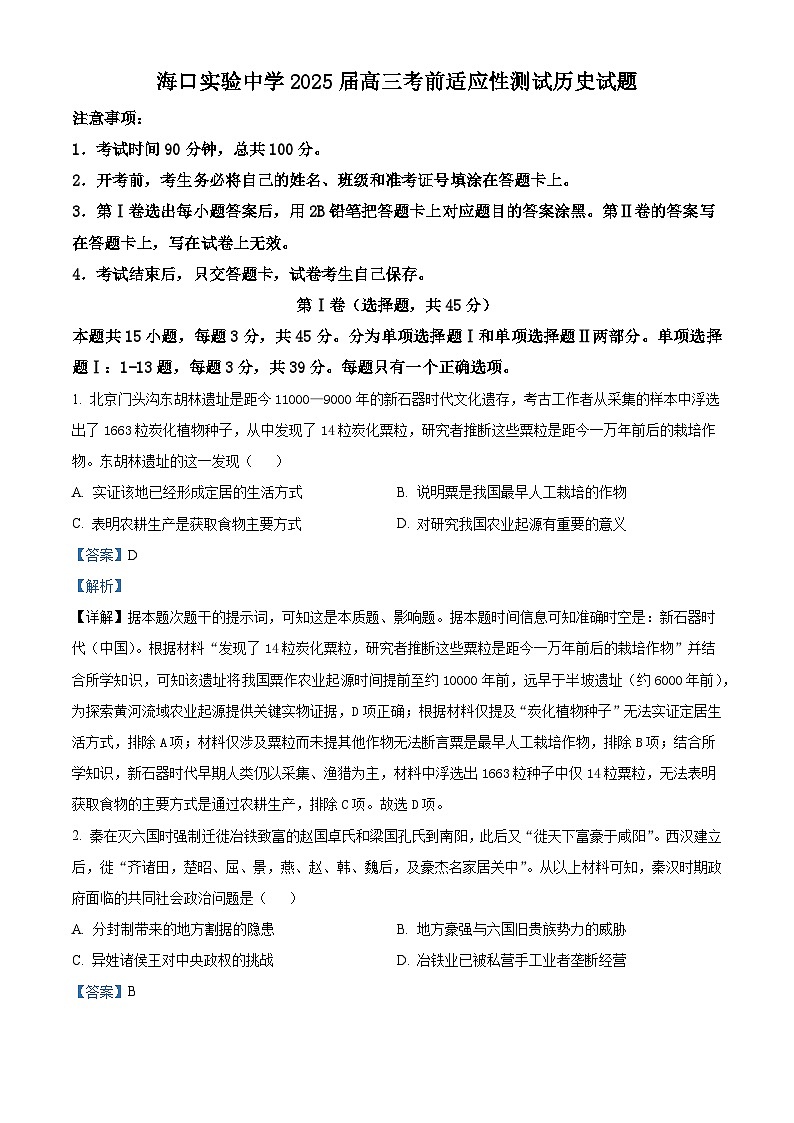 2025届海南省海口市海口实验中学高三下学期考前适应性测试历史试题（含答案）第1页