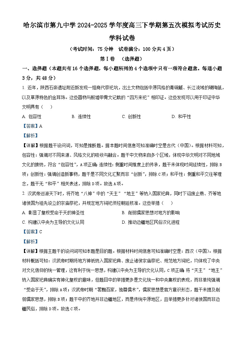 2025届黑龙江省哈尔滨市第九中学校高三下学期第五次模拟考试历史试题（含答案）第1页