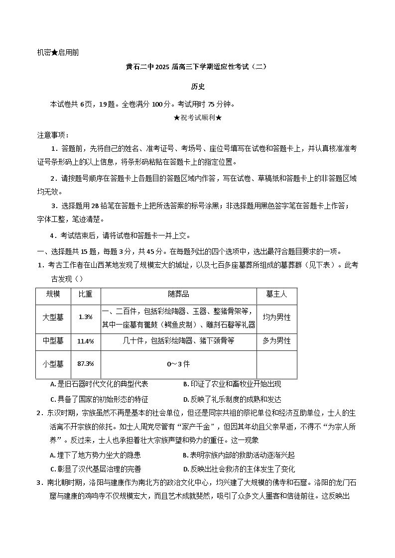 2025届湖北省黄石市第二中学高三下学期适应性考试（二）历史试题（含答案）第1页