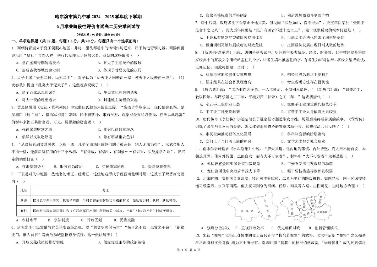 九中高二下6月月考历史 试卷--6月考历史第1页