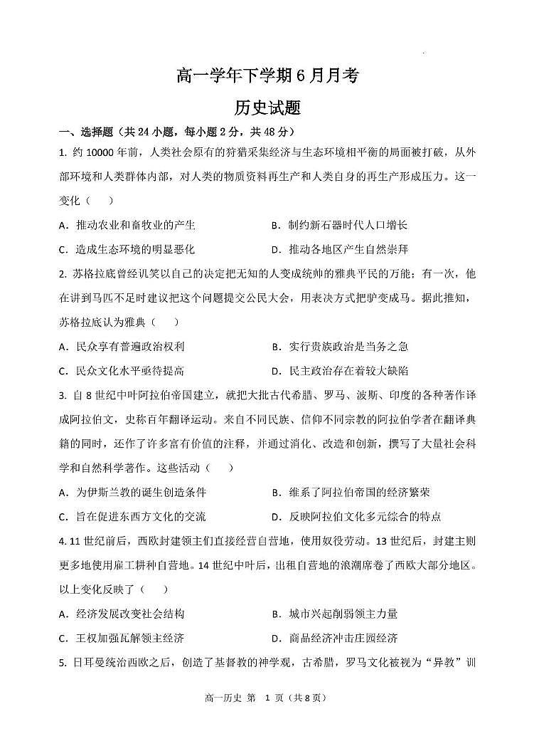 黑龙江省齐齐哈尔市第八中学校2024-2025学年高一下学期6月月考历史试卷 高一下学期历史6月月考试题第1页