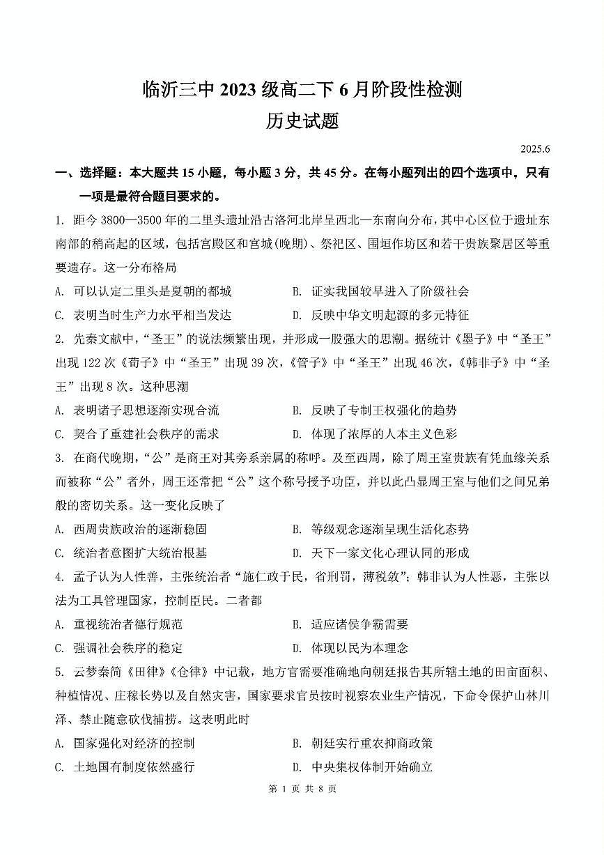 山东省临沂第三中学2024-2025学年高二6月月考历史试题第1页