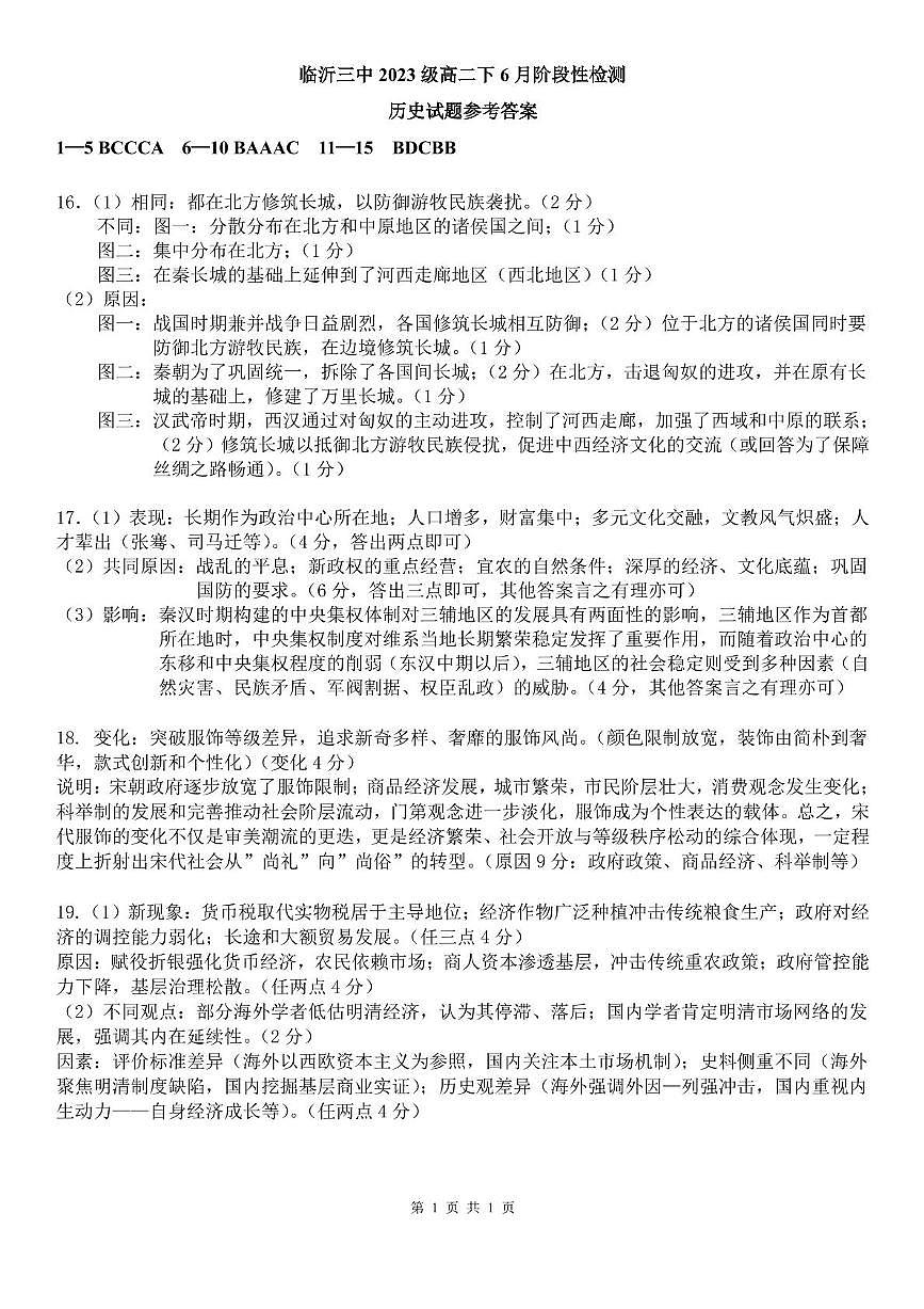 临沂三中2023级高二下6月阶段性检测历史试题 参考答案第1页
