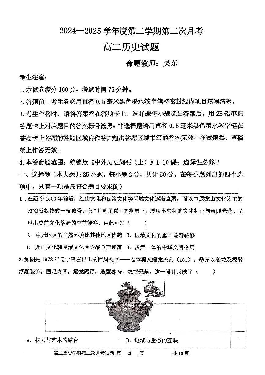辽宁省锦州市某校2024-2025学年高二下学期第二次月考历史试卷第1页