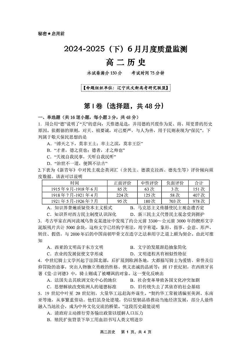 辽宁省沈文新高考研究联盟2024-2025学年高二下学期6月月考历史试题第1页