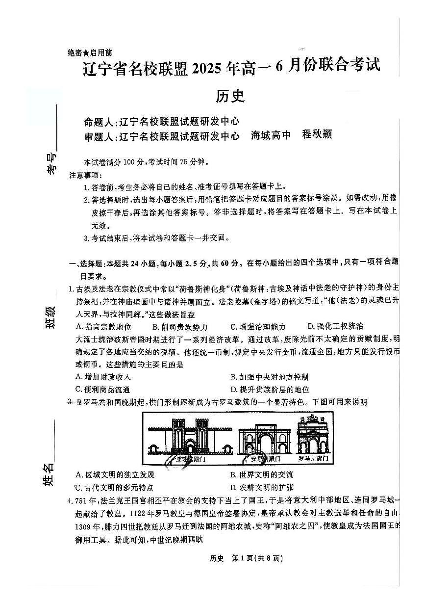 辽宁省名校联盟2024-2025学年高一下学期6月月考历史试题第1页