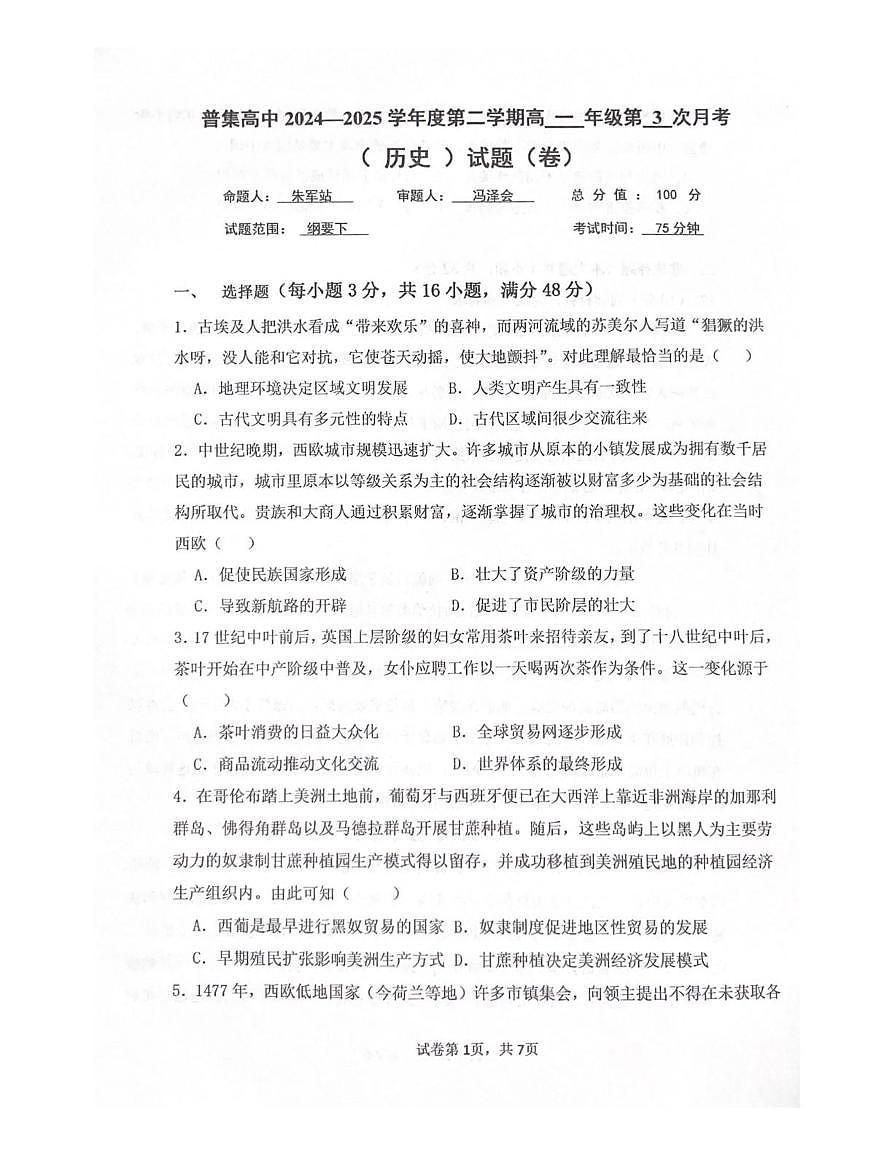 普集高中2024-2025学年度第二学期高一年级第三次月考历史试题第1页
