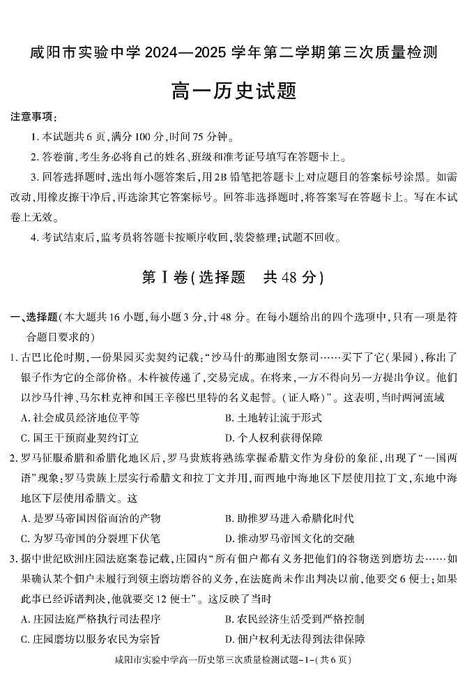 陕西省咸阳市实验中学2024-2025学年高一下学期第三次质量检测（期中）历史试卷第1页