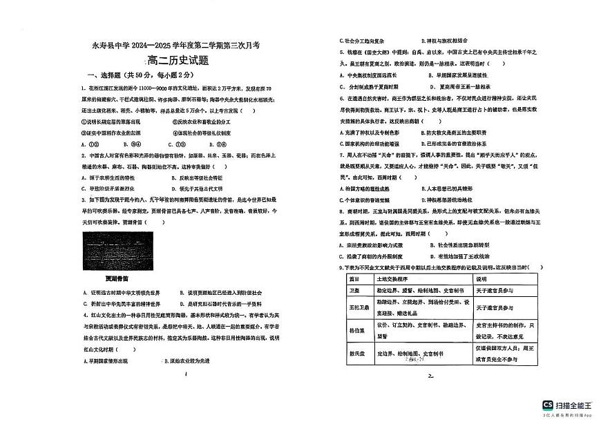 陕西省咸阳市永寿县中学2024-2025学年高二下学期第三次月考历史试题第1页