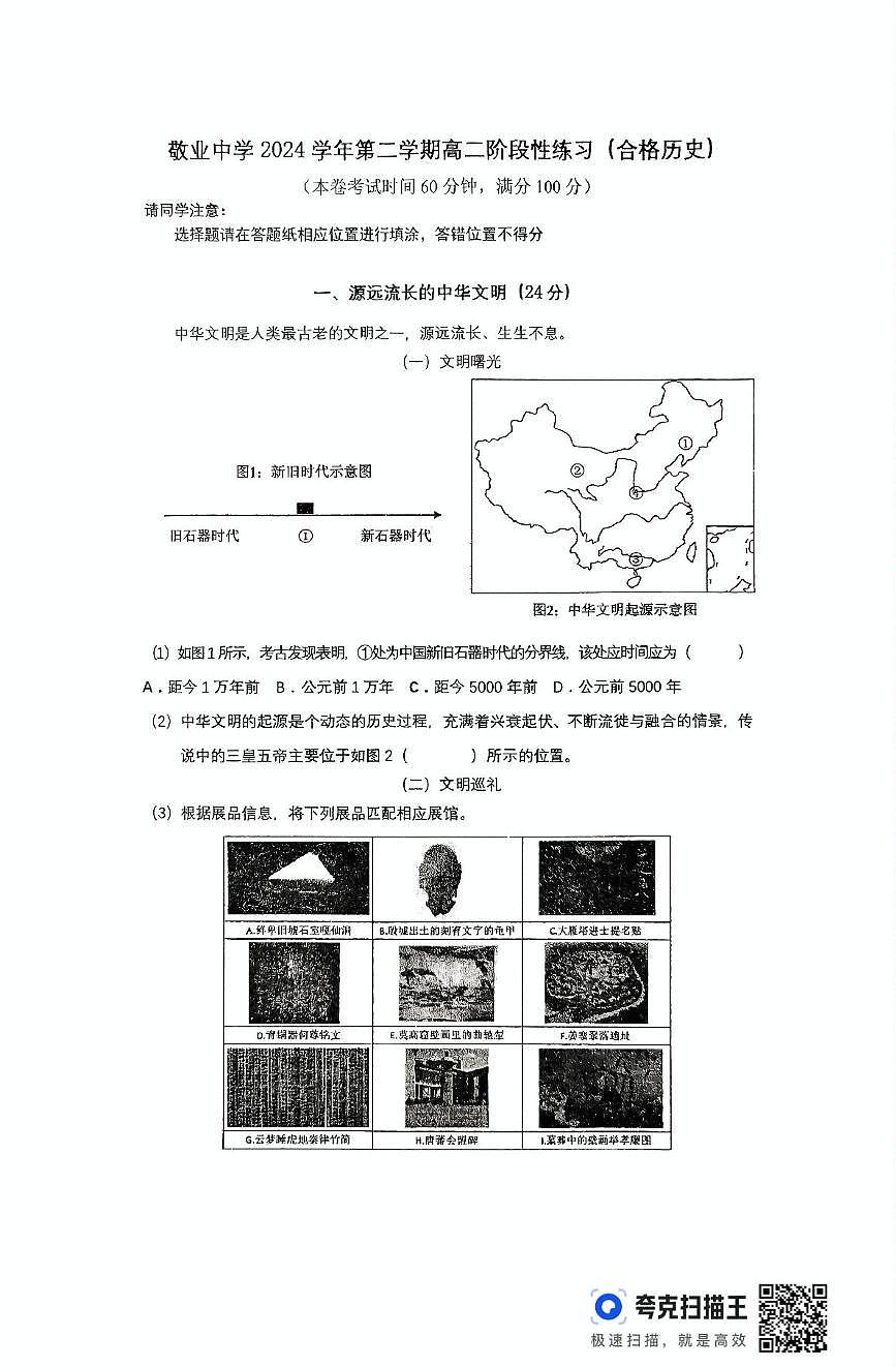 上海市敬业中学2024-2025学年高二下学期5月月考历史试题第1页