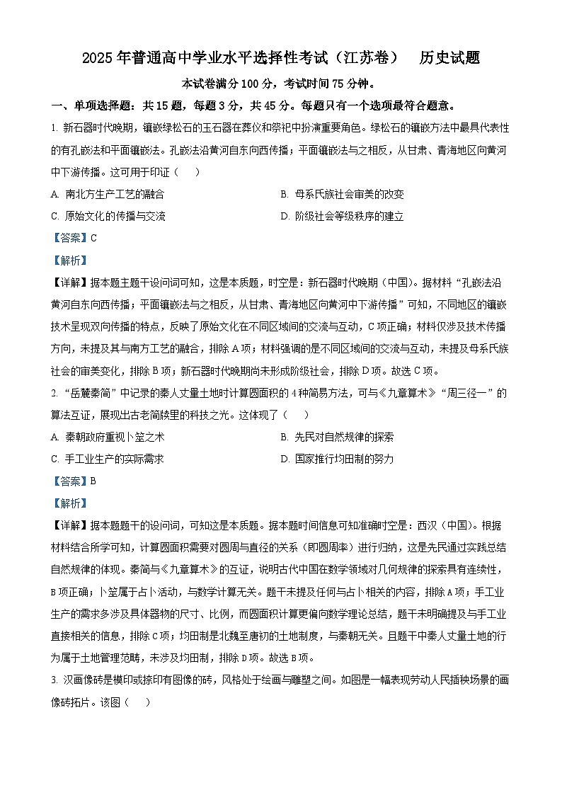 2025年江苏高考历史真题（解析版）第1页
