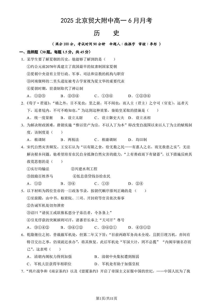 2025北京贸大附中高一下6月月考历史（教师版）试卷第1页