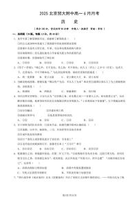 2025北京贸大附中高一下6月月考历史（教师版）试卷
