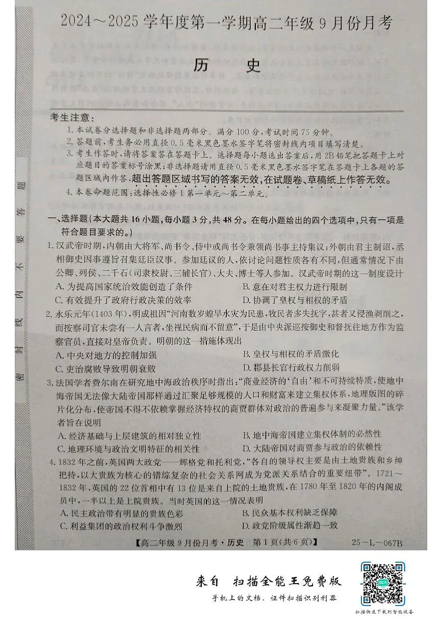 河北省沧州市2024-2025学年高二上学期9月月考历史试题第1页