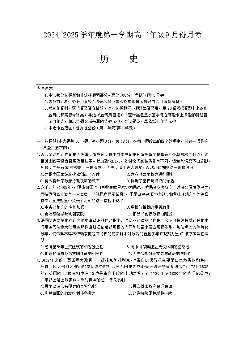 河北省沧州市2024-2025学年高二上学期9月月考历史试题第1页