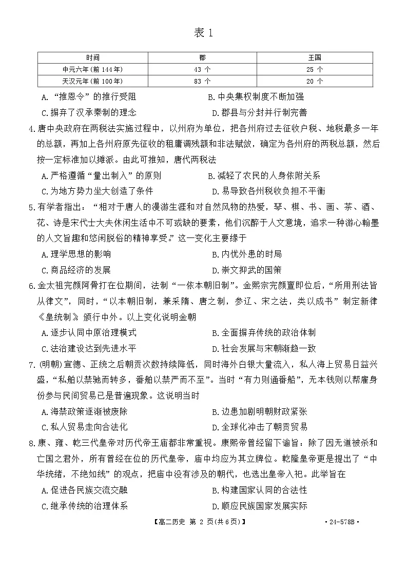 河北省承德市20232024学年高二下学期期末历史试题第2页