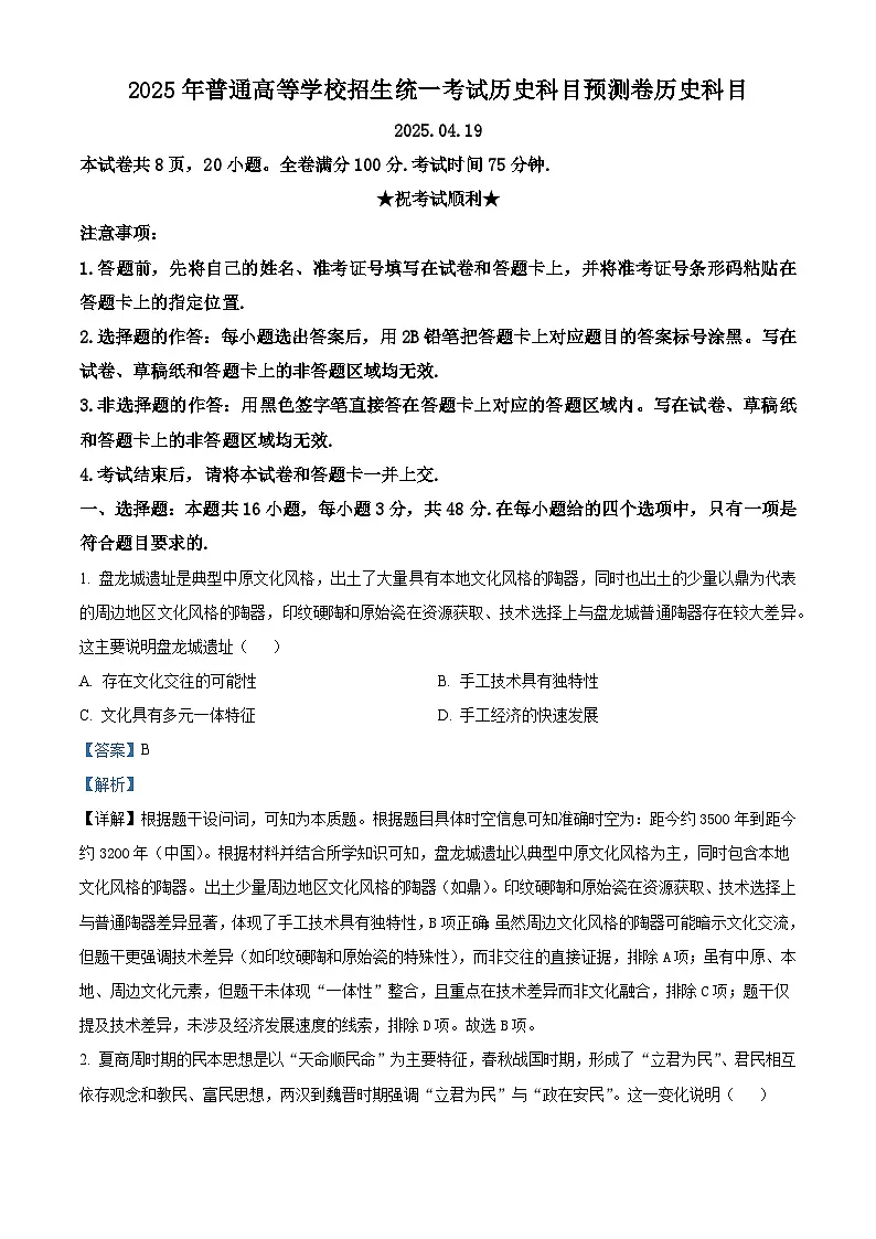 2025届湖北省水果湖高级中学高三下学期预测历史试题（含答案）第1页