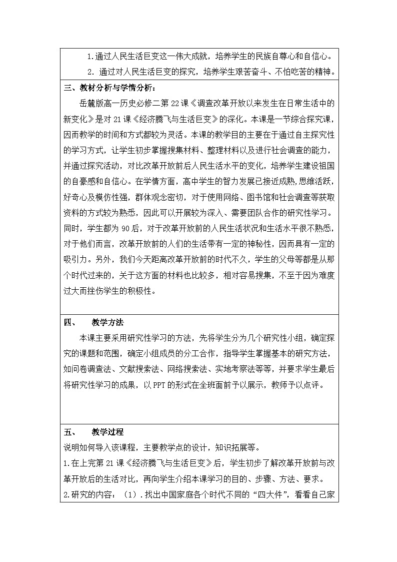 岳麓版高中历史必修2 4-22《综合探究 调查改革开放以来发生在日常生活中的新变化》教学设计第2页