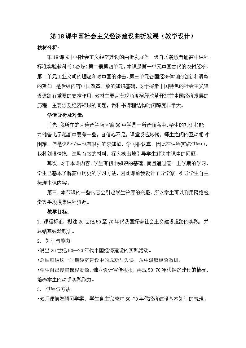 教案—岳麓版高中历史必修2 4-18《中国社会主义经济建设的曲折发展》第1页