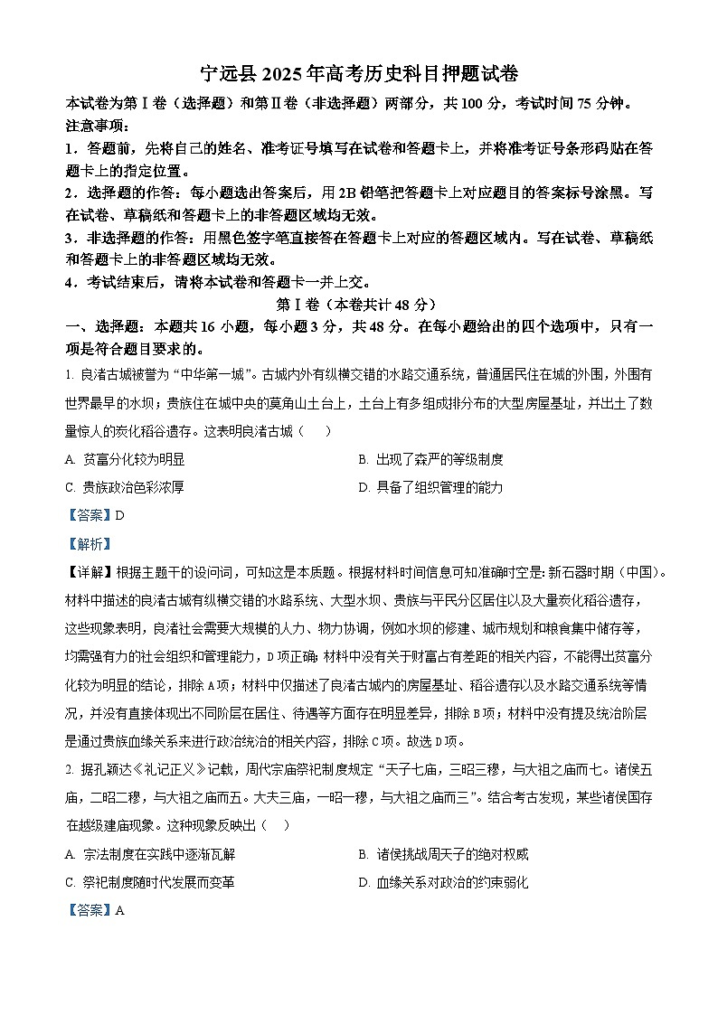 2025届湖南省宁远县第一中学高考历史押题试题（含答案）第1页