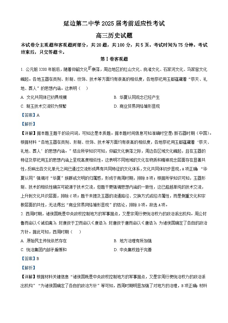 2025届吉林省延边第二中学高三下学期考前适应性考试历史试题（含答案）第1页