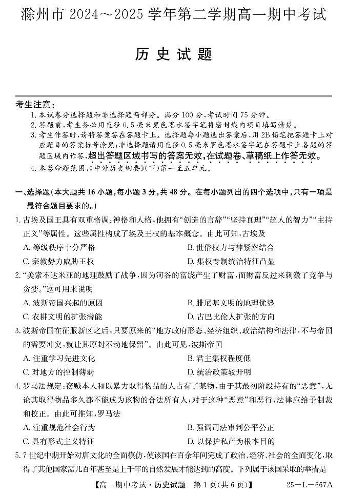 安徽省滁州市2024-2025学年高二下学期期中考试历史试题（PDF版附解析）第1页