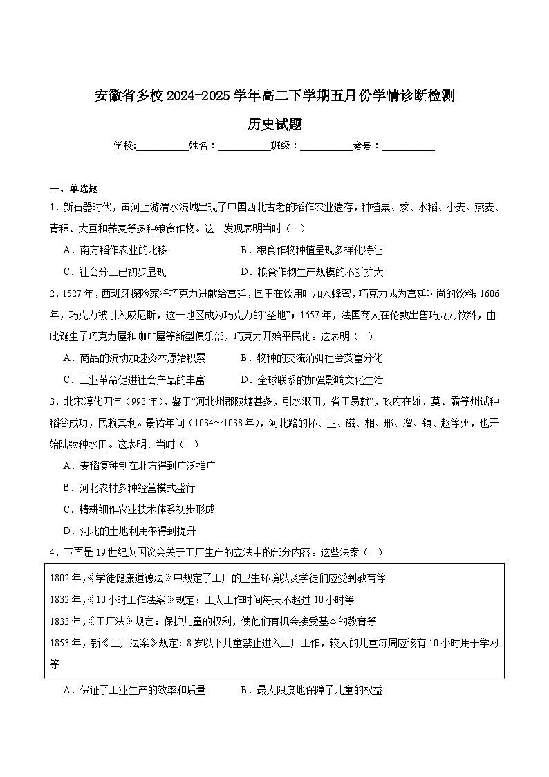 安徽省多校2024-2025学年高二下学期5月学情诊断检测历史试题（Word版附答案）第1页