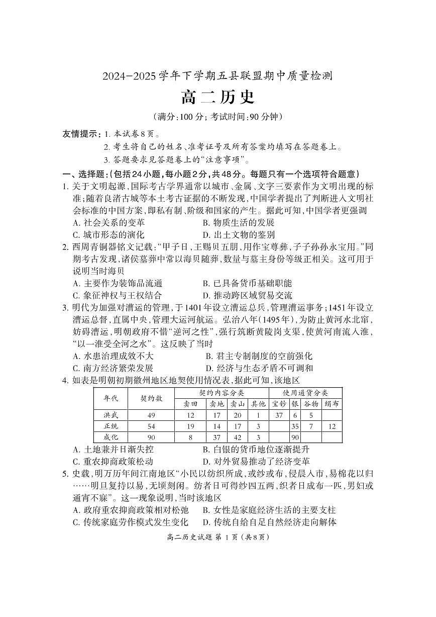 福建省三明市五县联盟2024-2025学年高二下学期期中考试历史试题（PDF版附答案）第1页