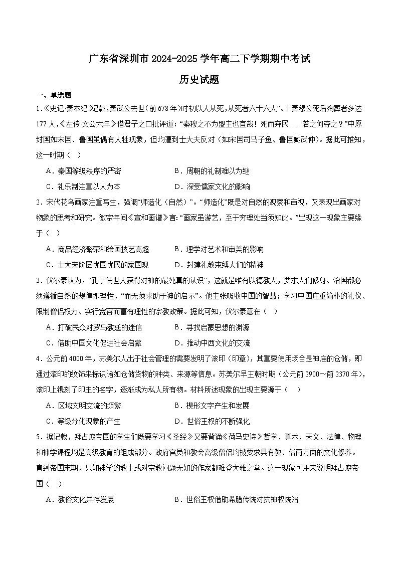 广东省深圳市2024-2025学年高二下学期期中考试历史试题（Word版附答案）第1页