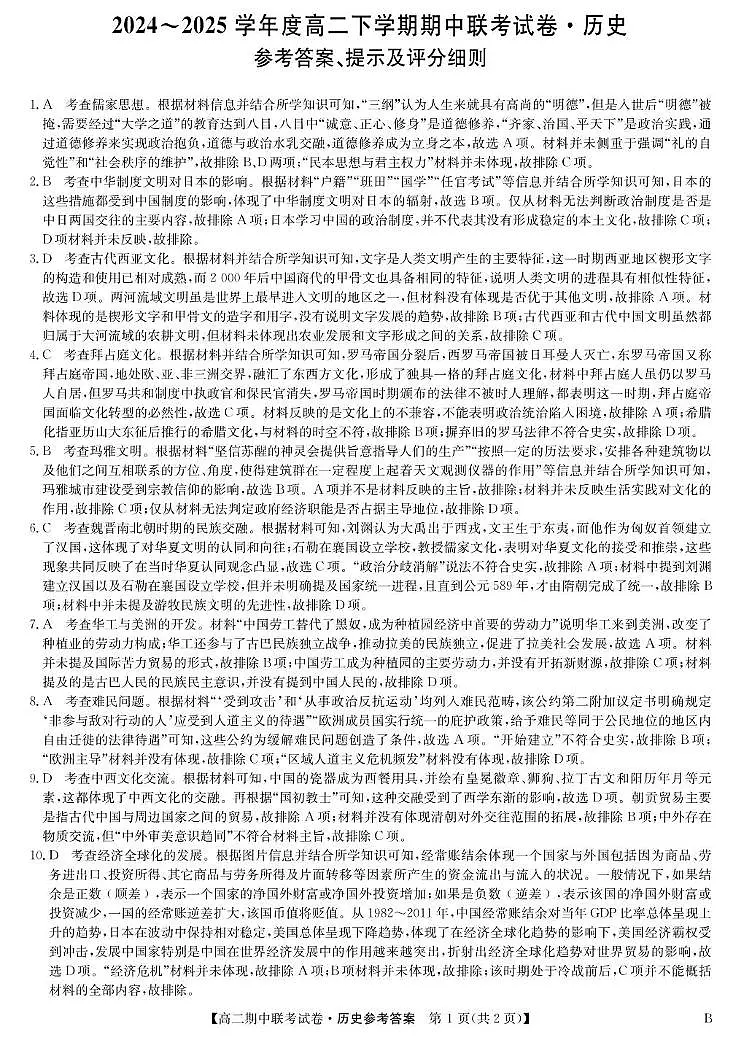 河南省商丘市部分学校2024-2025学年高二下学期4月期中联考历史（B）答案（图片版，含部分解析）第1页