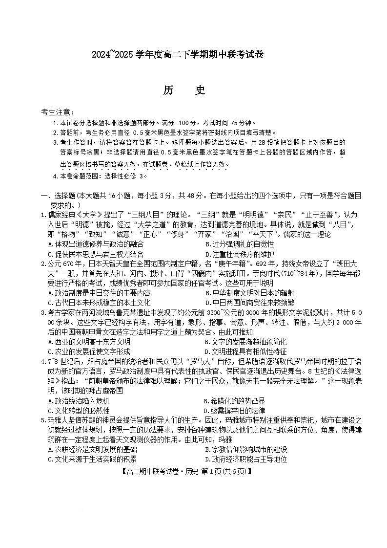 河南省商丘市部分学校2024-2025学年高二下学期4月期中联考历史（B）试卷第1页