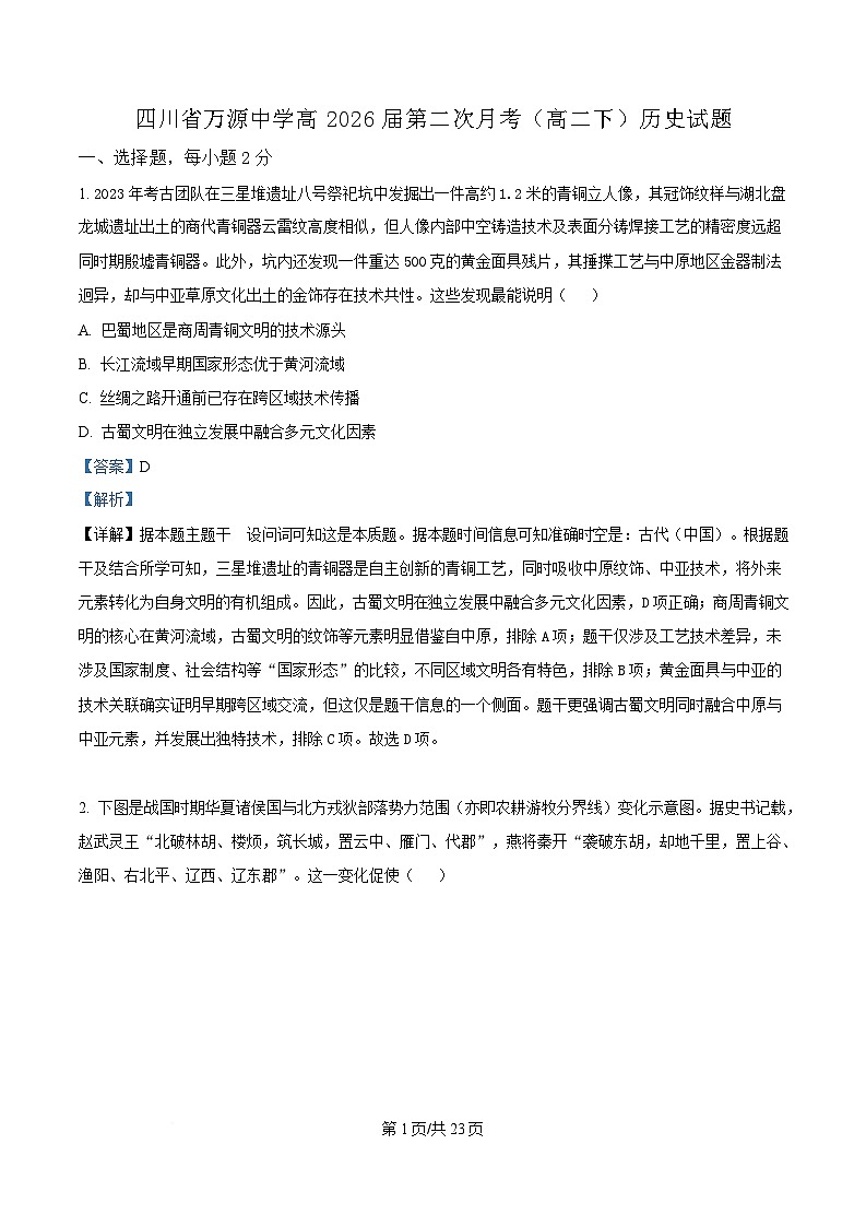 四川省达州市万源中学2024-2025学年高二下学期第二次月考历史试题 Word版含解析第1页