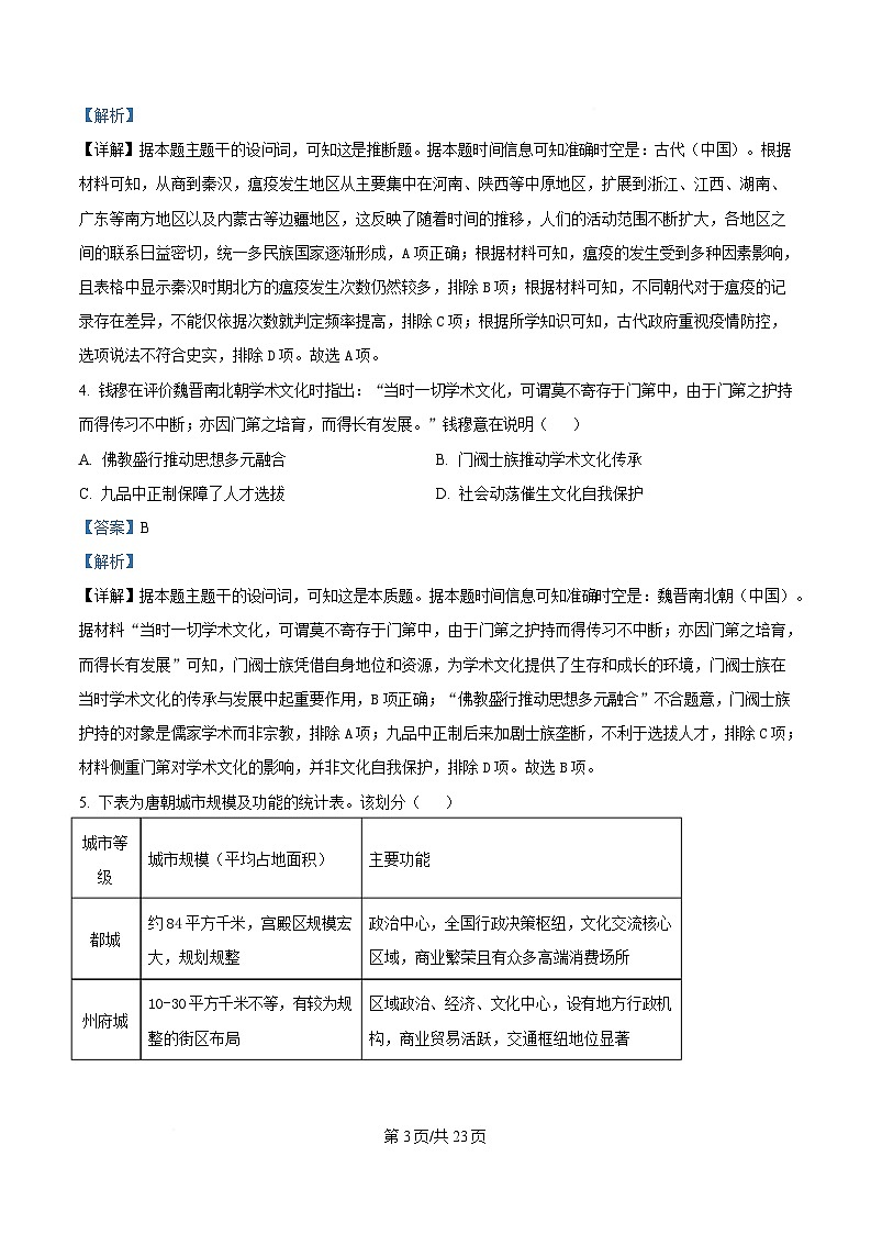 四川省达州市万源中学2024-2025学年高二下学期第二次月考历史试题 Word版含解析第3页