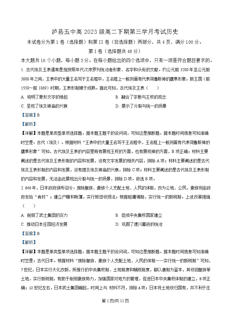 四川省泸县第五中学2024-2025学年高二下学期5月月考历史试题 Word版含解析第1页