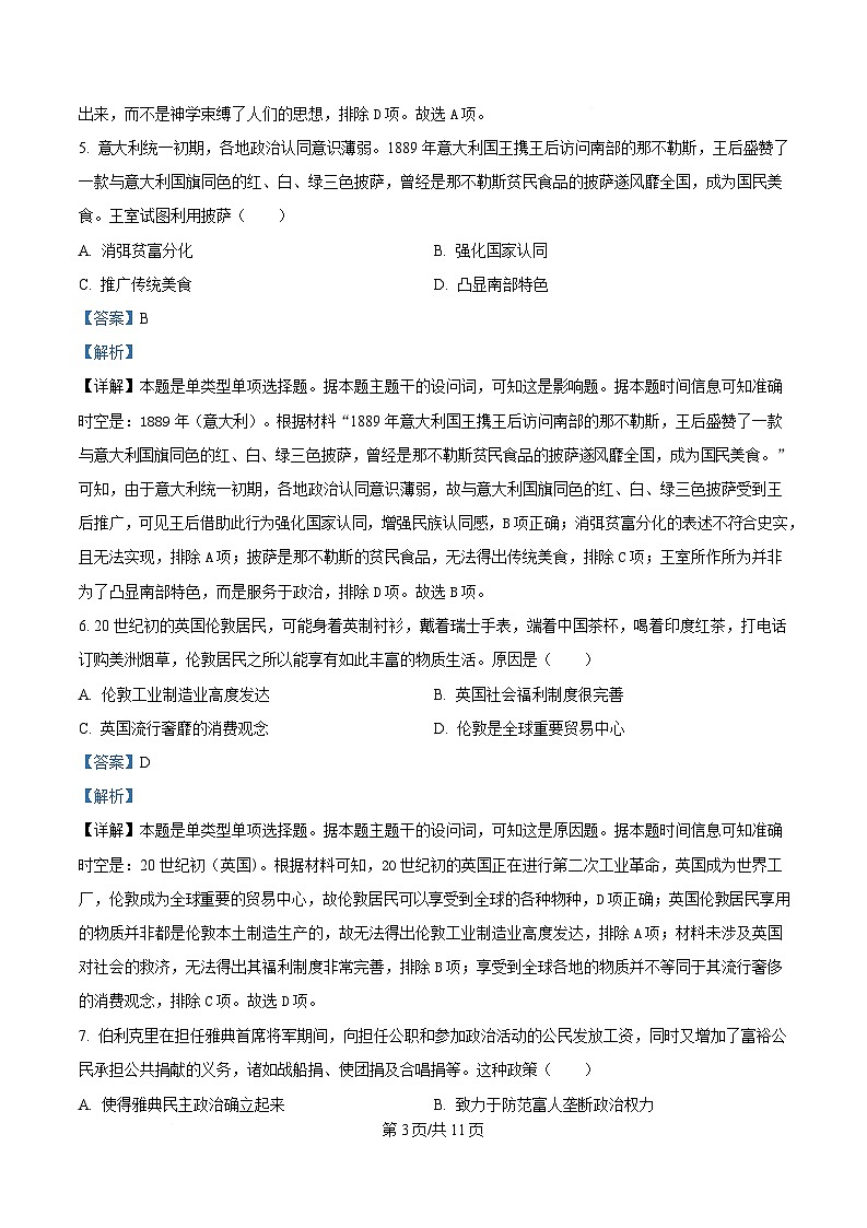 四川省泸县第五中学2024-2025学年高二下学期5月月考历史试题 Word版含解析第3页