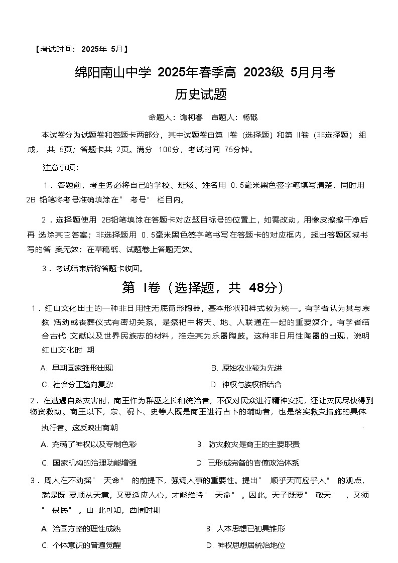 四川省绵阳南山中学2024-2025学年高二下学期5月月考历史试题（Word版附答案）第1页
