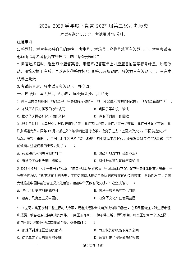 四川省荣县中学2024-2025学年高一下学期第三次月考历史试题（原卷版）第1页