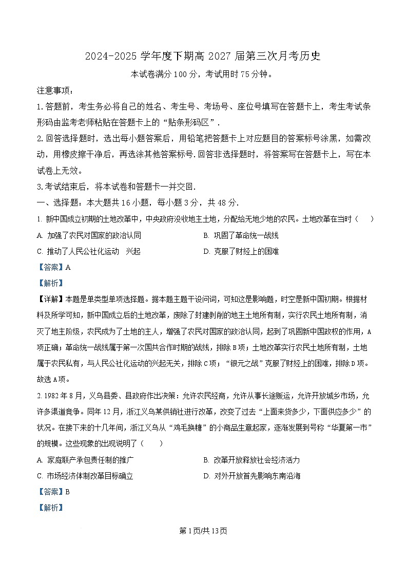 四川省荣县中学2024-2025学年高一下学期第三次月考历史试题 Word版含解析第1页